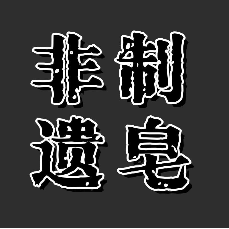 曼综合好物铺子