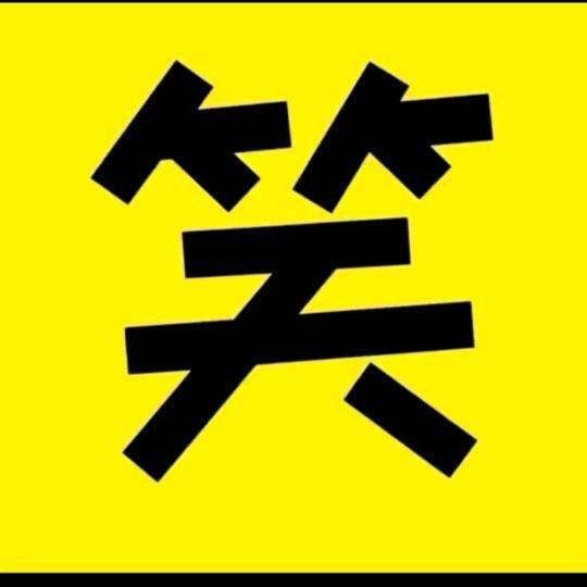 笑hehe