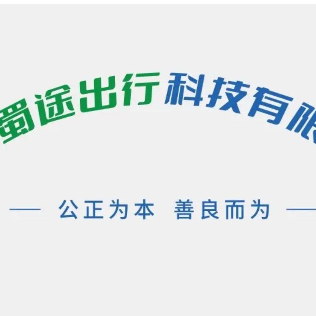 成都蜀途出行科技有限公司