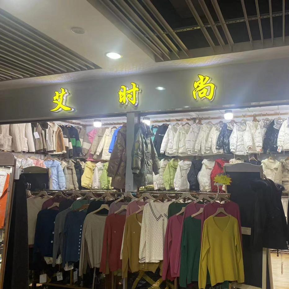 广饶义乌艾时尚女装服饰