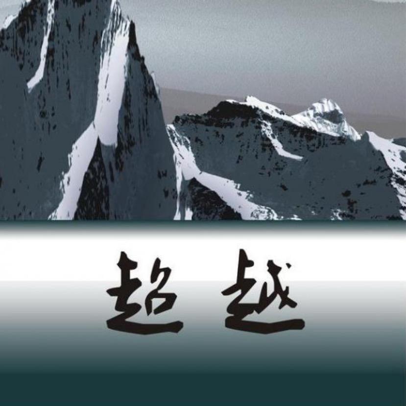 超越🪐