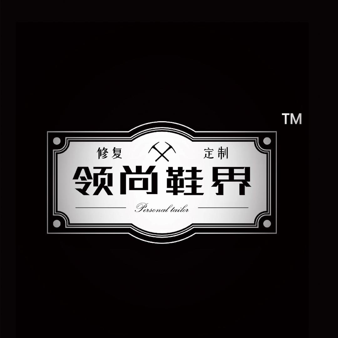 领尚鞋界·钉鞋修复