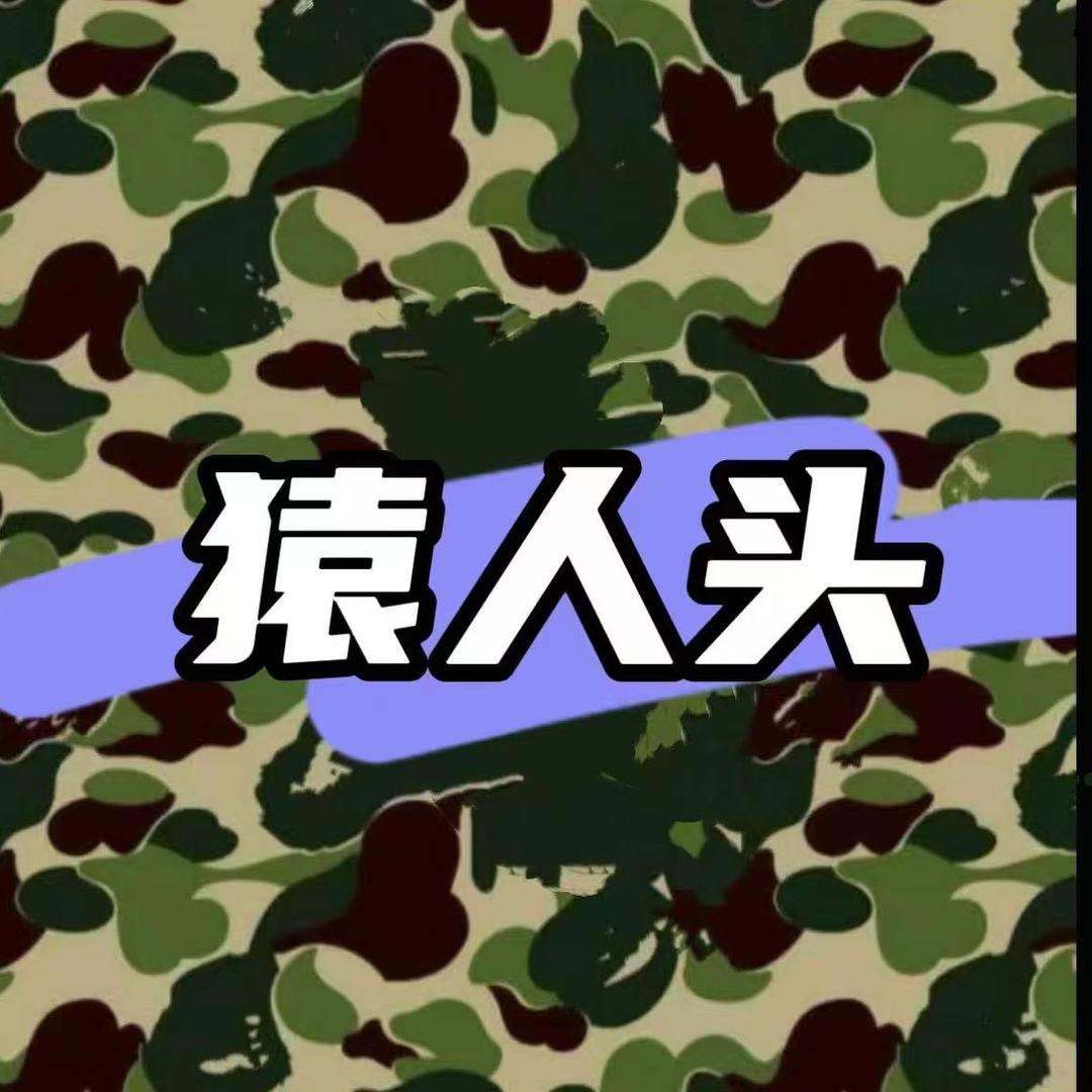 猿人头官方旗舰店