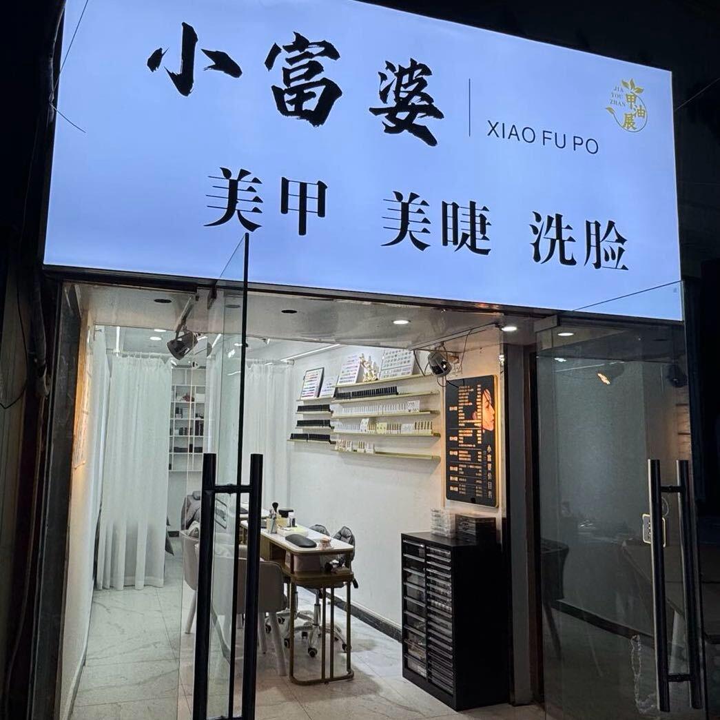 （小富婆）美甲美睫