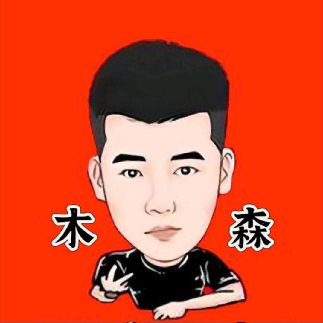 木森（一飞冲天）