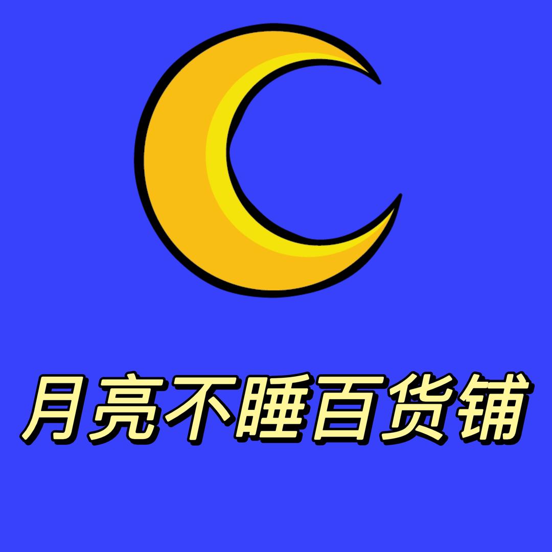 月亮不睡时尚服饰箱包小铺