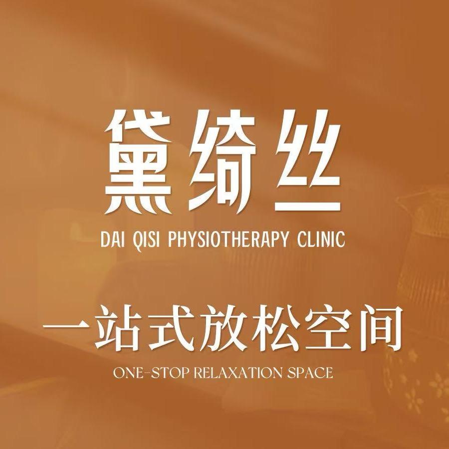 黛绮丝解压俱乐部（小昭）