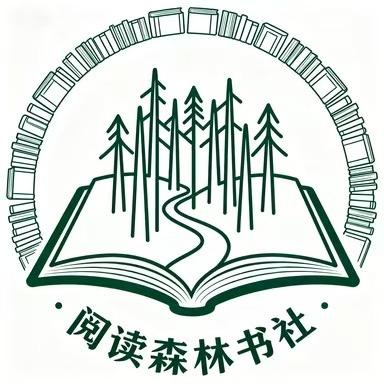阅读森林书社