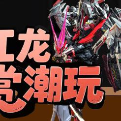 红龙赏潮玩