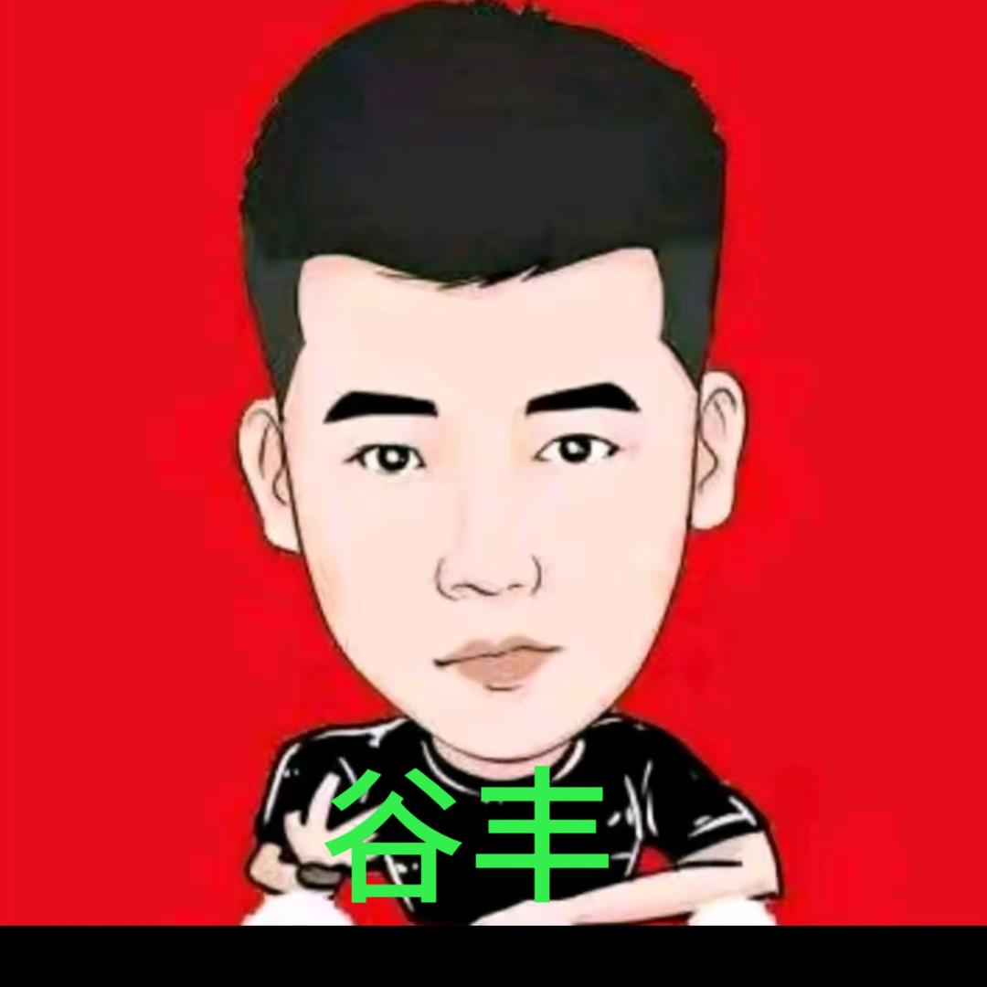 谷丰