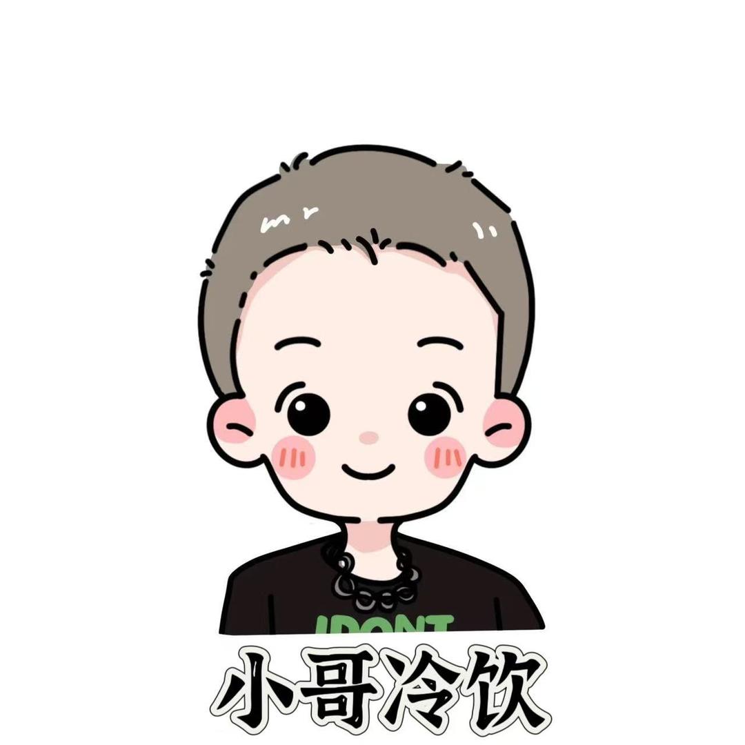 小哥冷饮《火锅》🥘