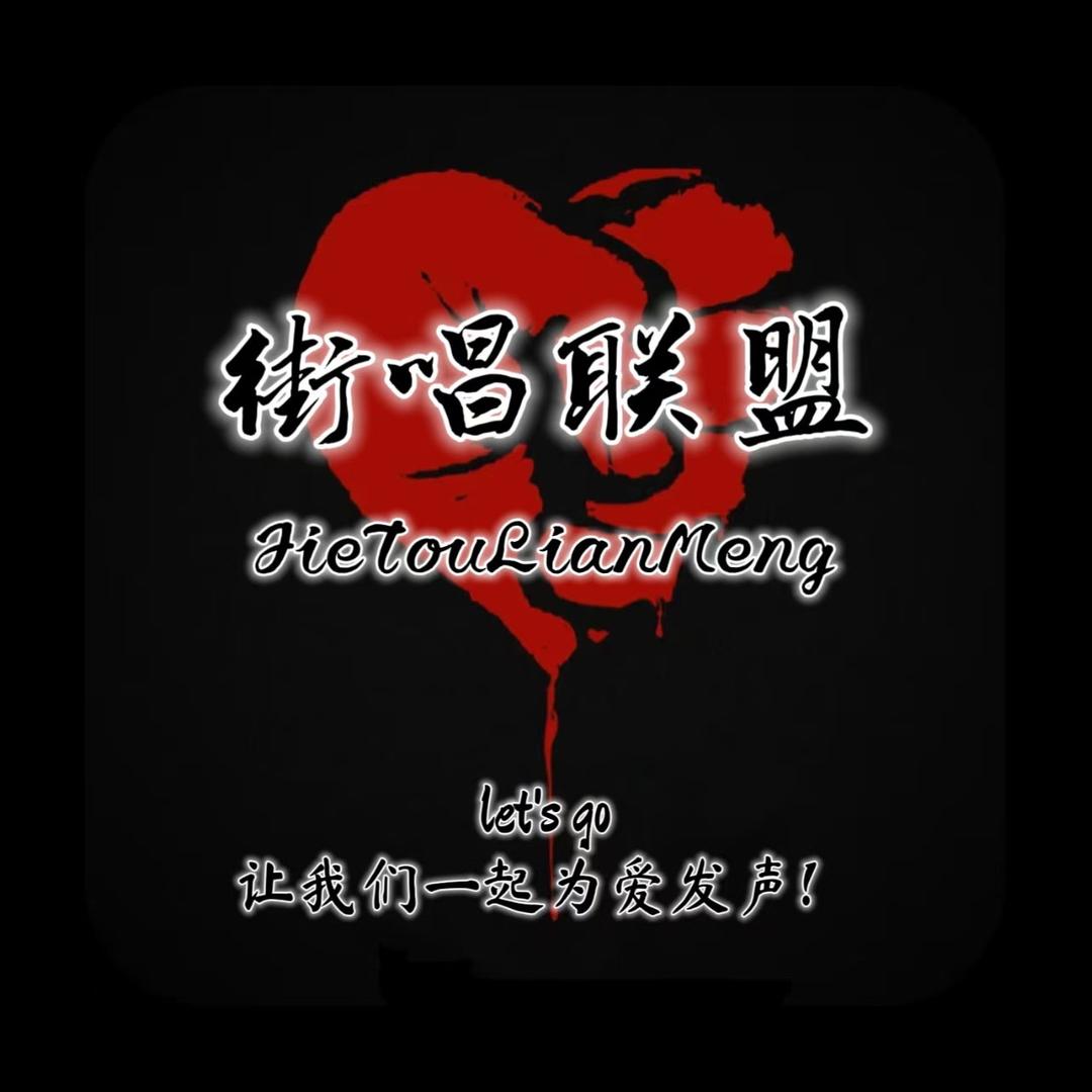 街唱联盟🎤