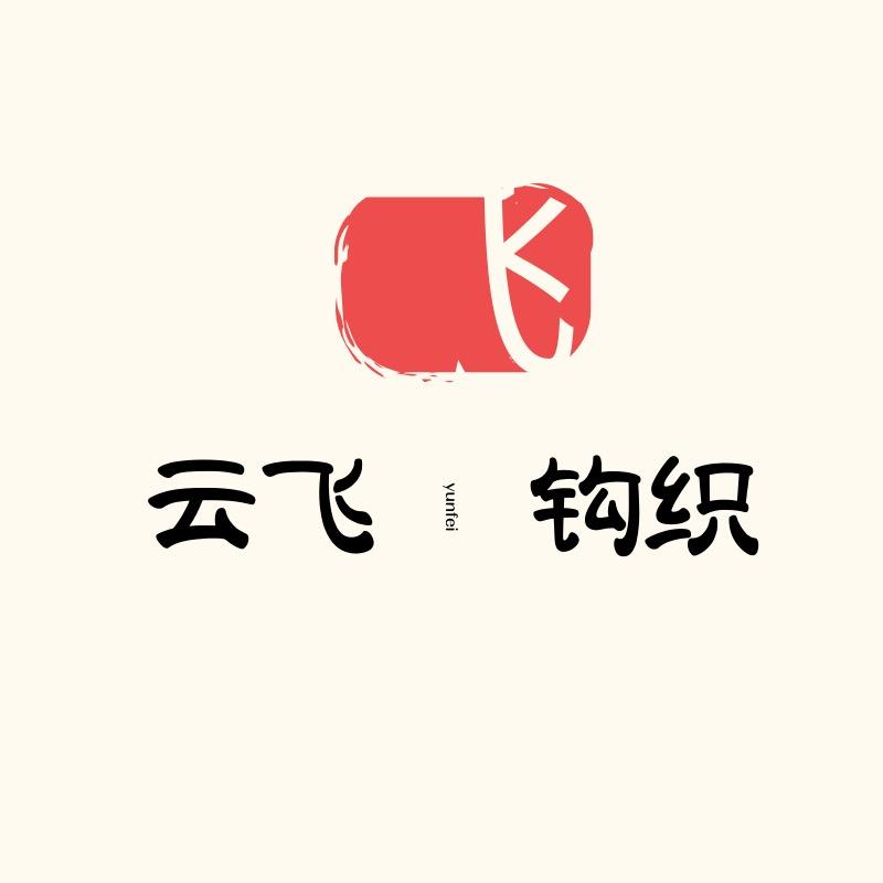 云飞钩织（小号）