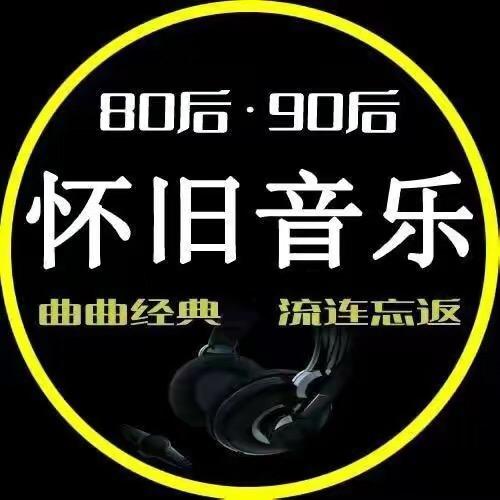怀旧音乐🎵