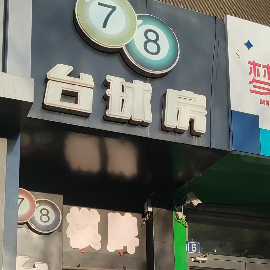 宣化78台球房