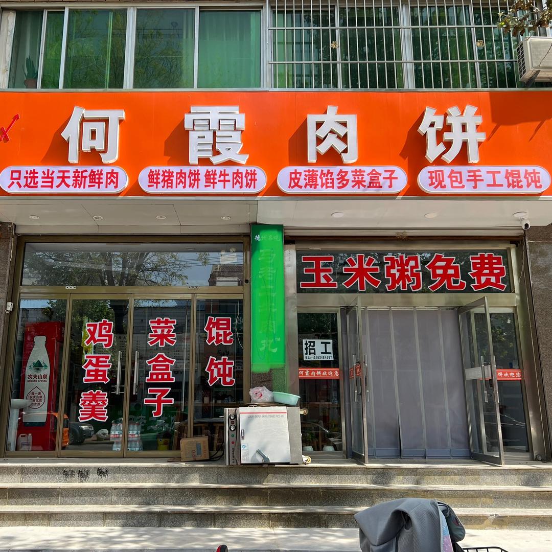 何霞肉饼