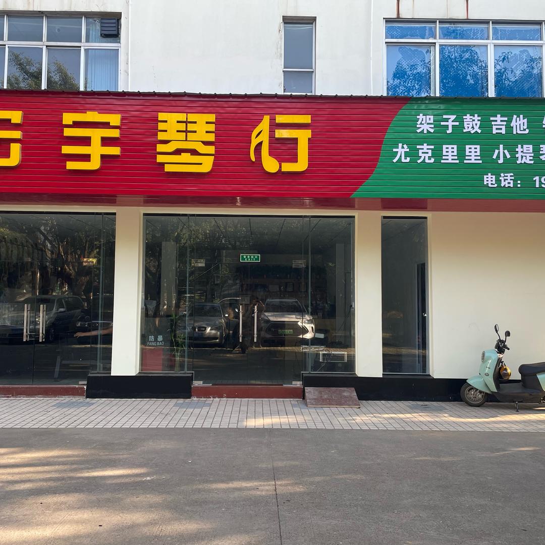 宏宇琴行官方号