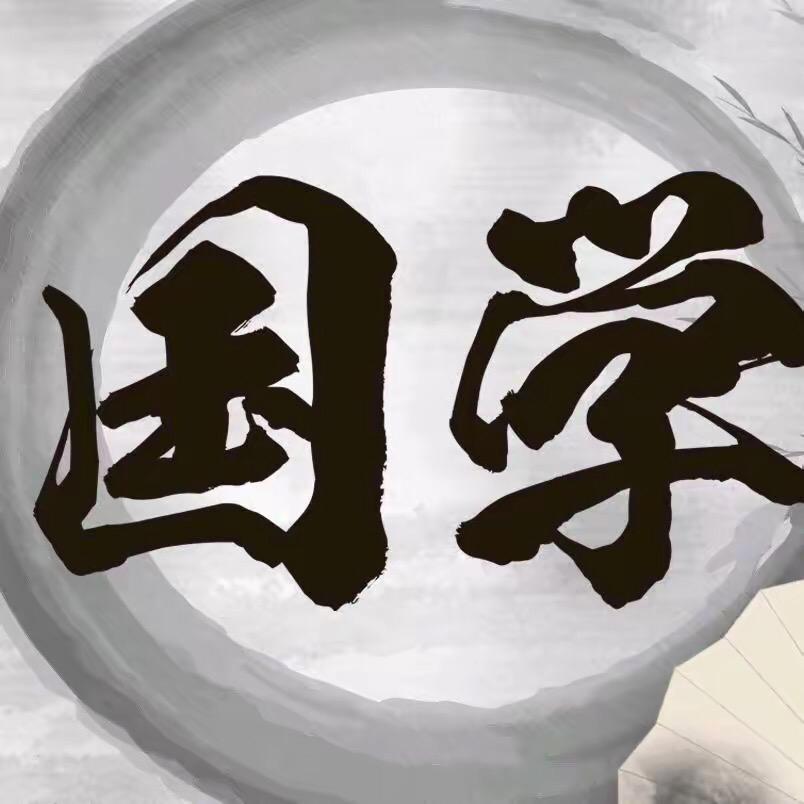 智慧·国学