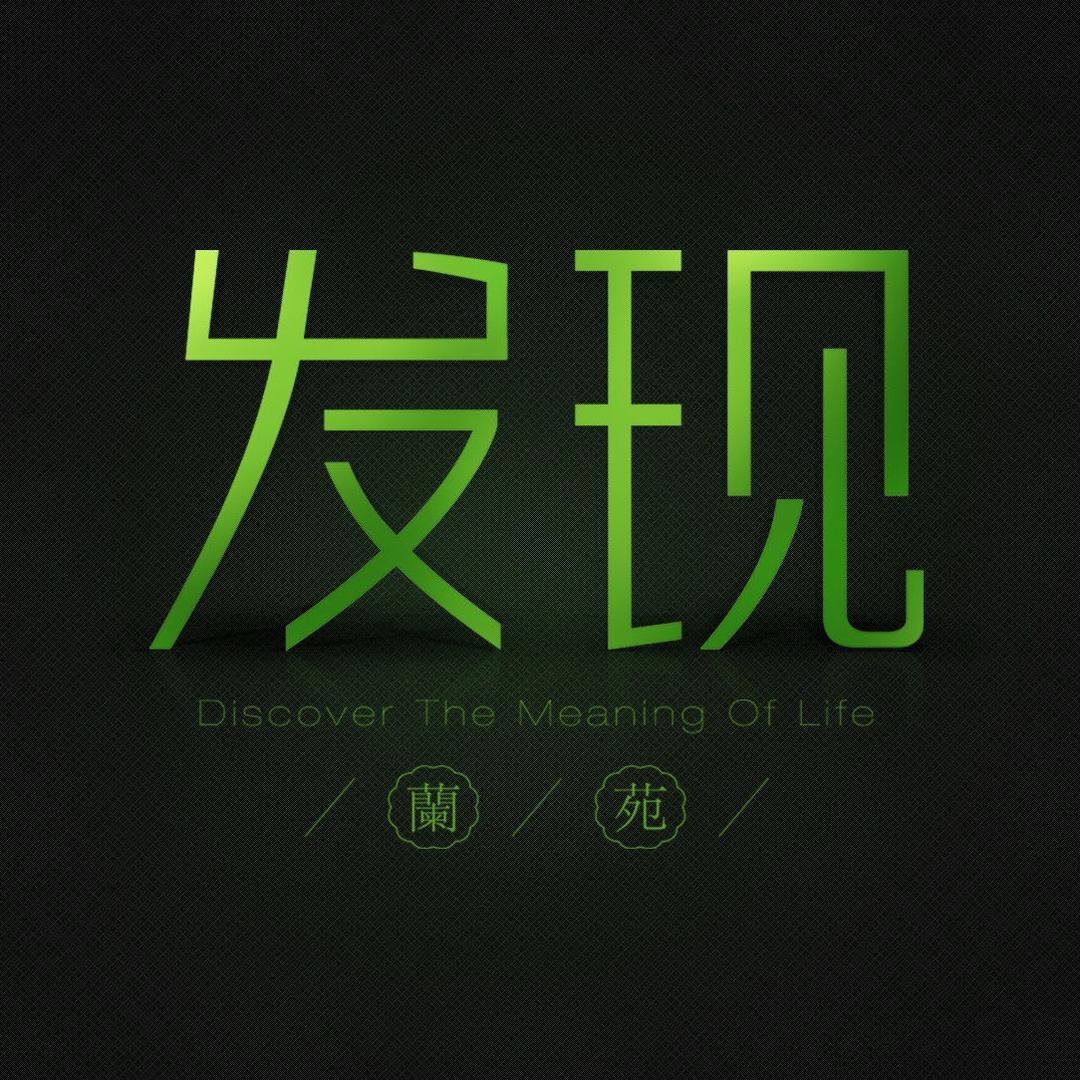 发现兰院