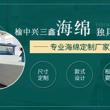 榆中兴三鑫海绵制品厂