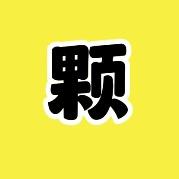 一颗荒野