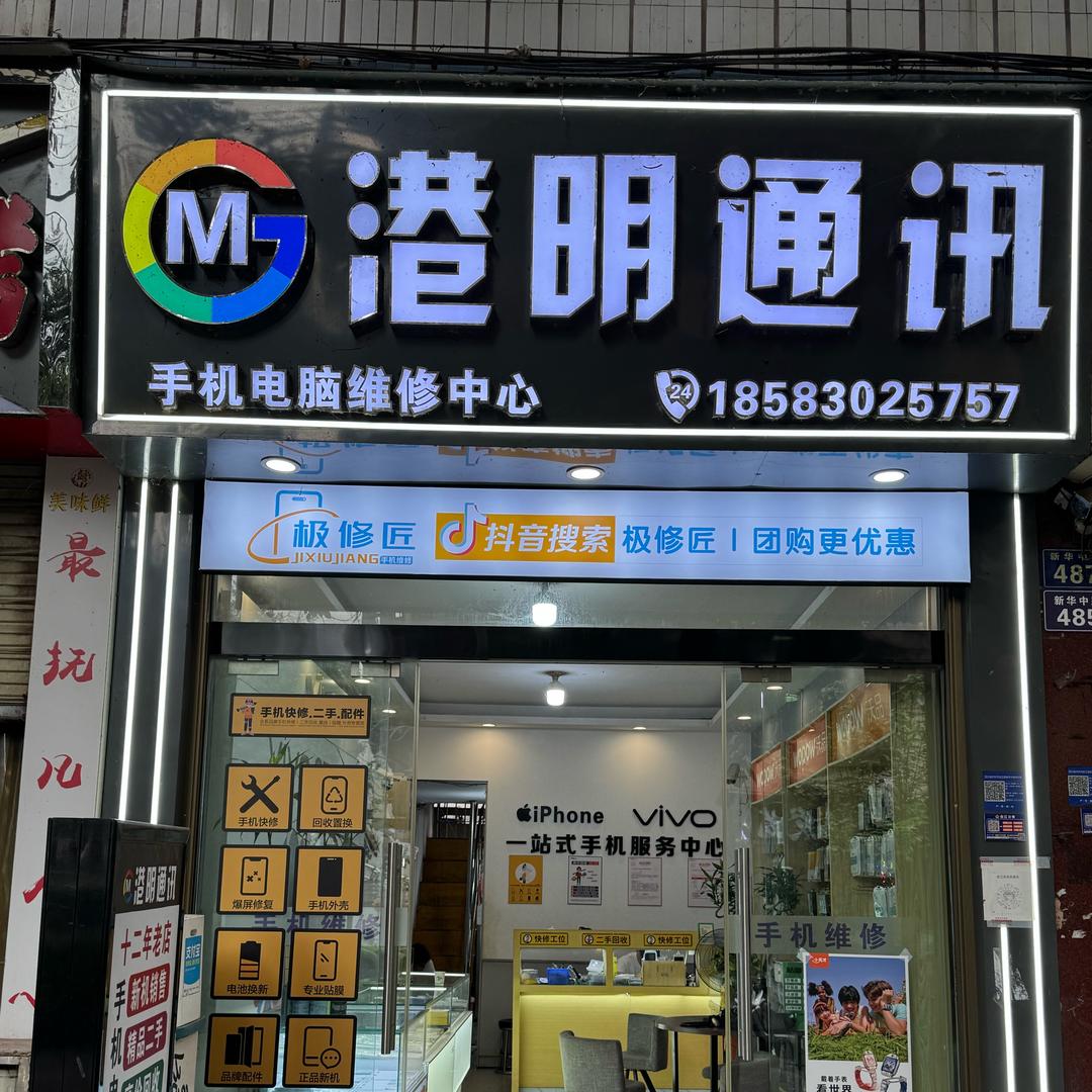 港明通讯 （极修匠合江店）