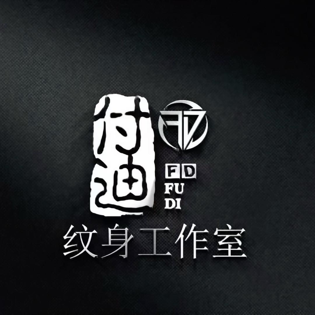 付迪纹身工作室