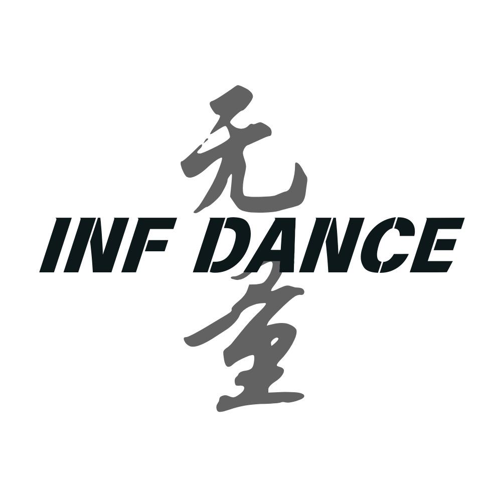 INF经开舞蹈（学舞找我）