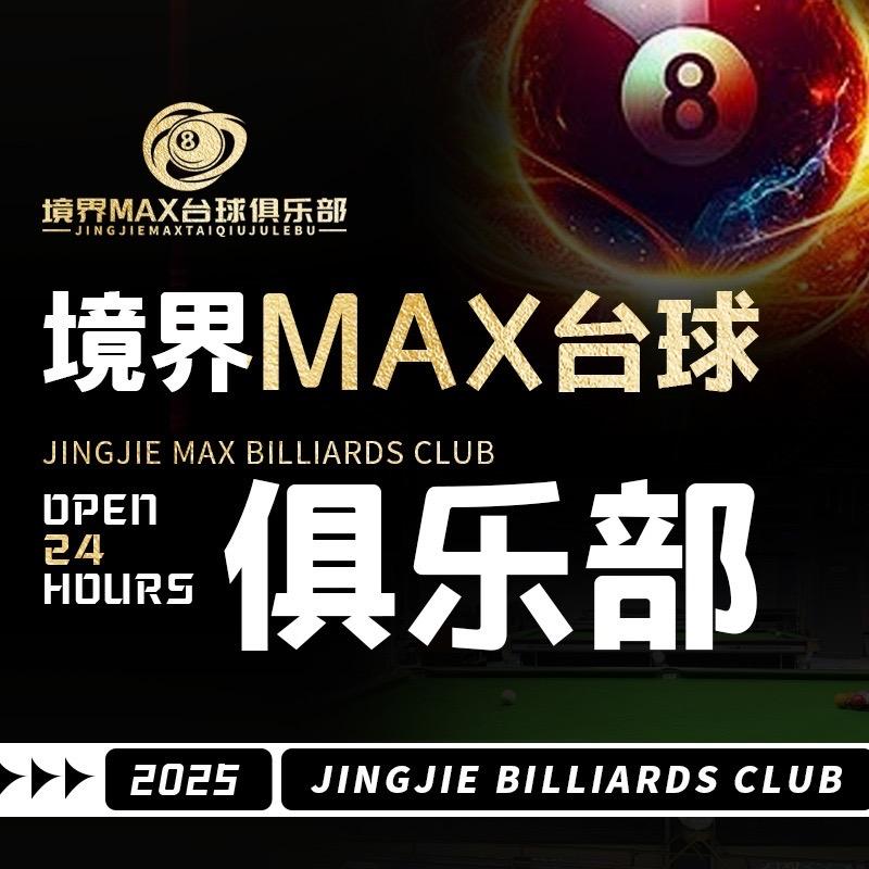 境界MAX台球俱乐部（长期招聘助教）