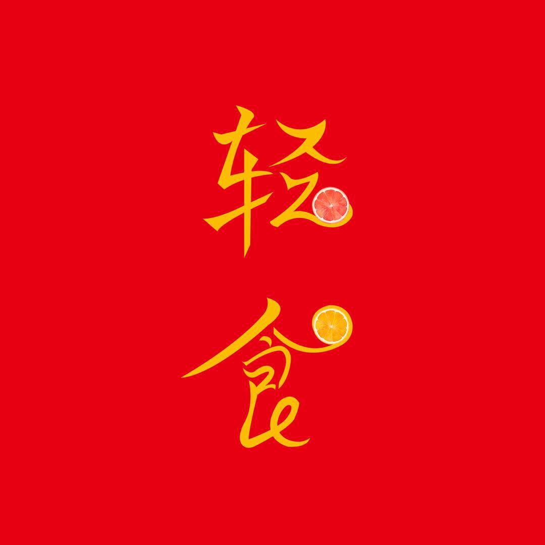 叶子轻食餐