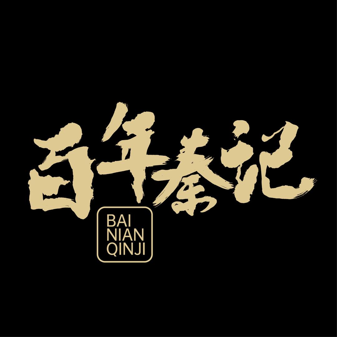 百年秦记牛肉丸