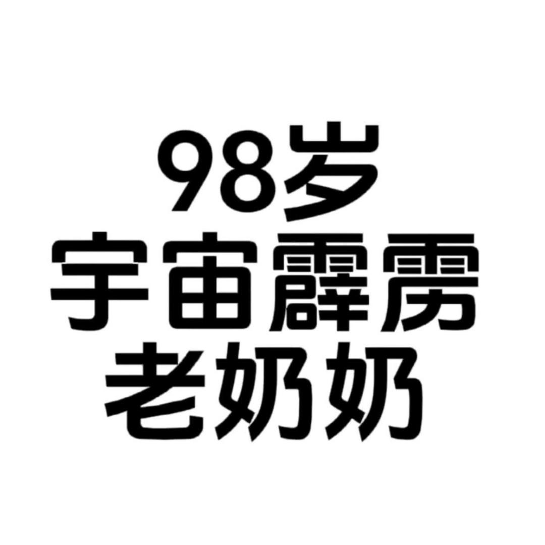 胡闹_