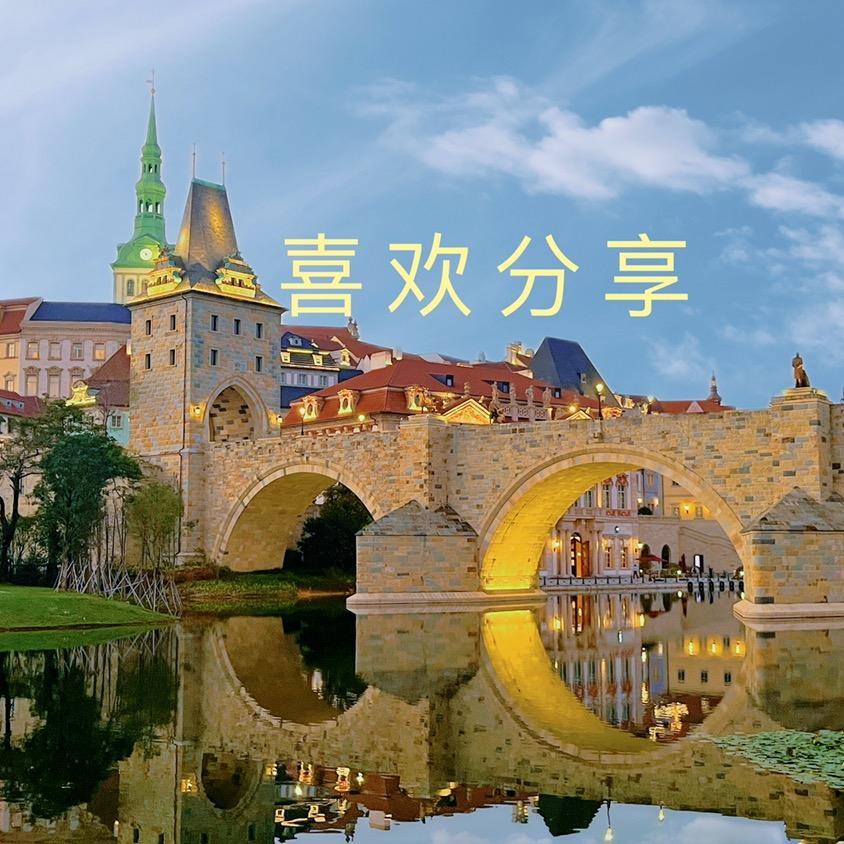 喜欢分享
