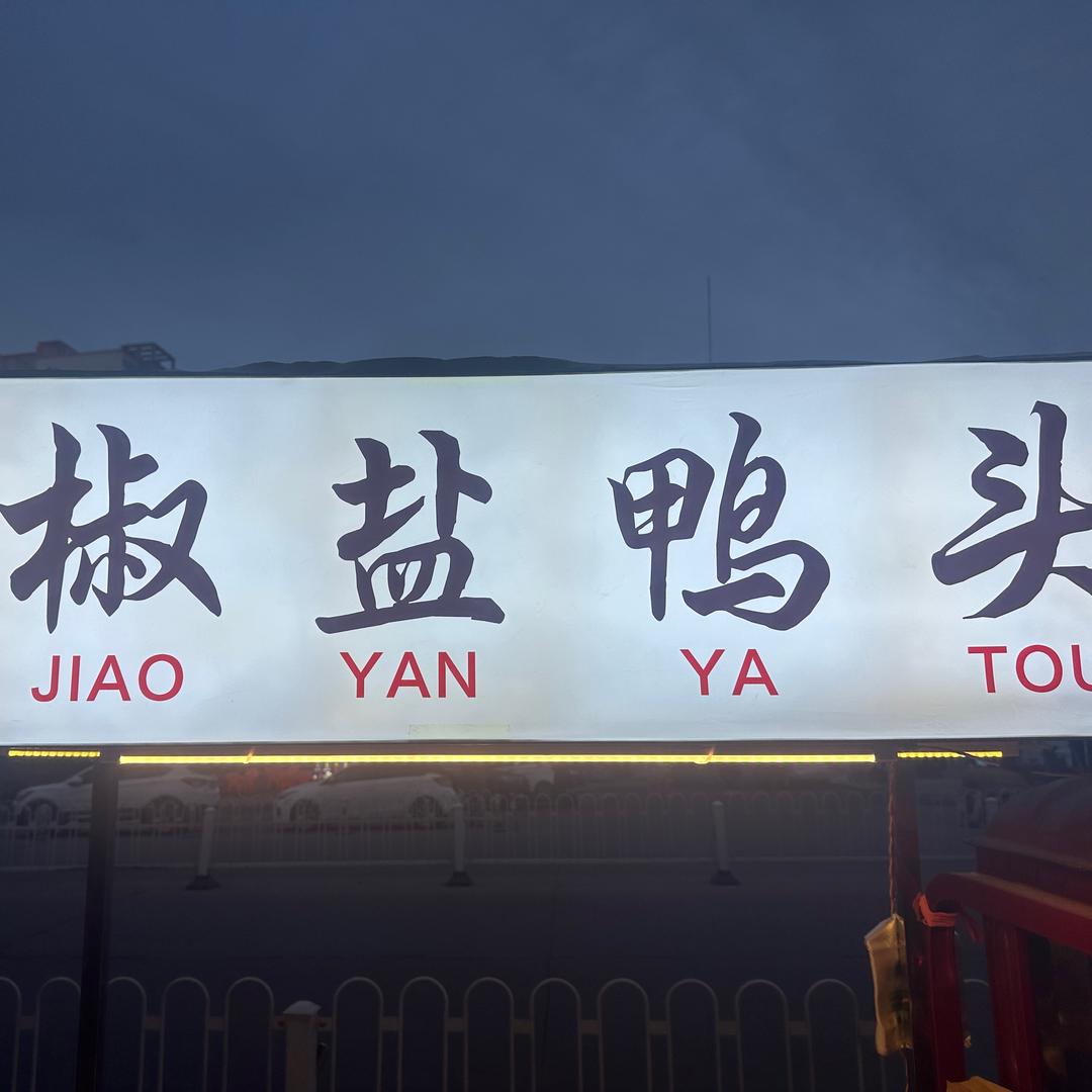 刘掌柜椒盐鸭头