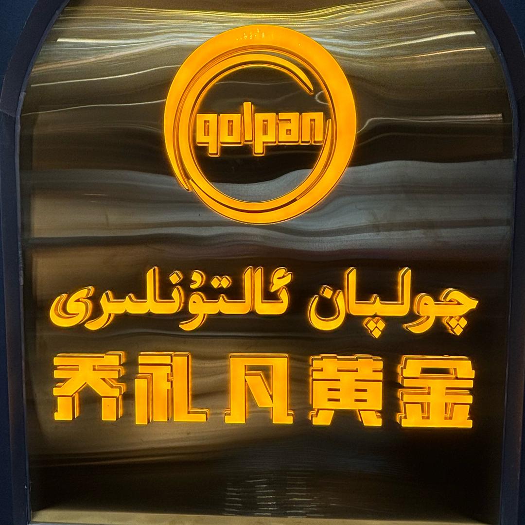 qolpan 黄金