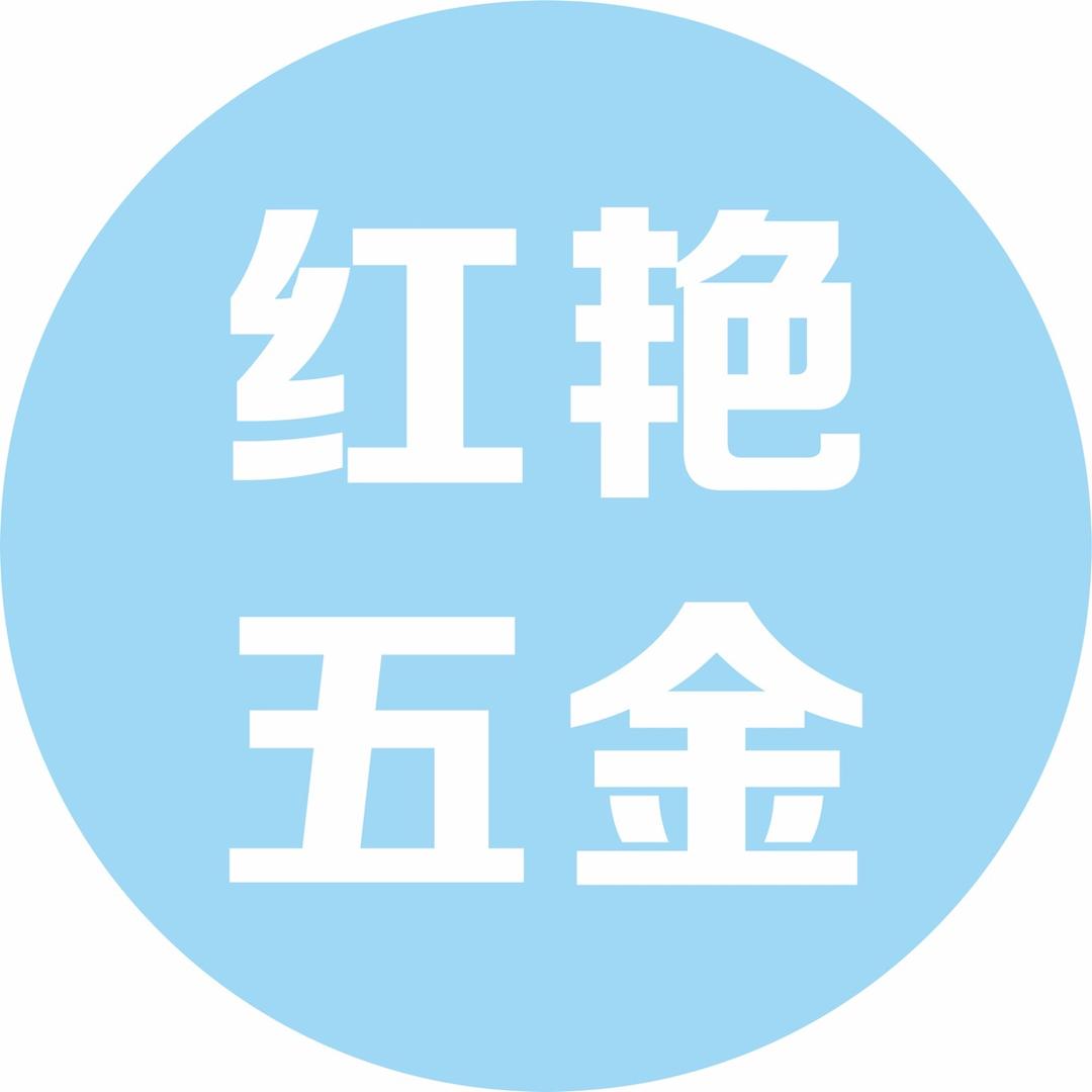 红艳五金百货