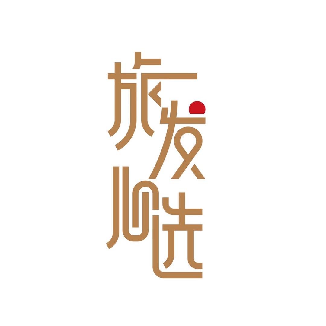 旅发心选