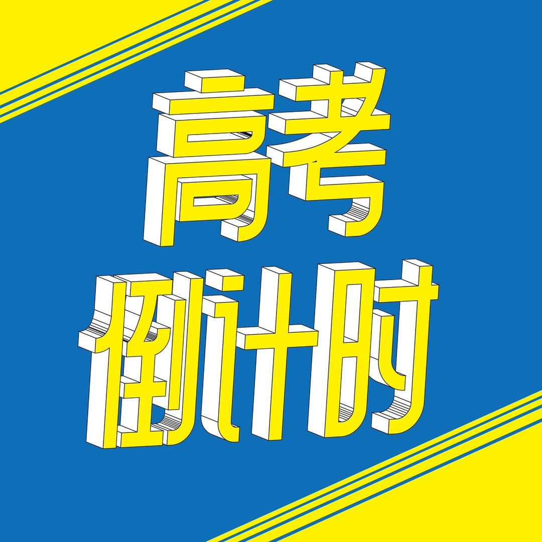 高考倒计时