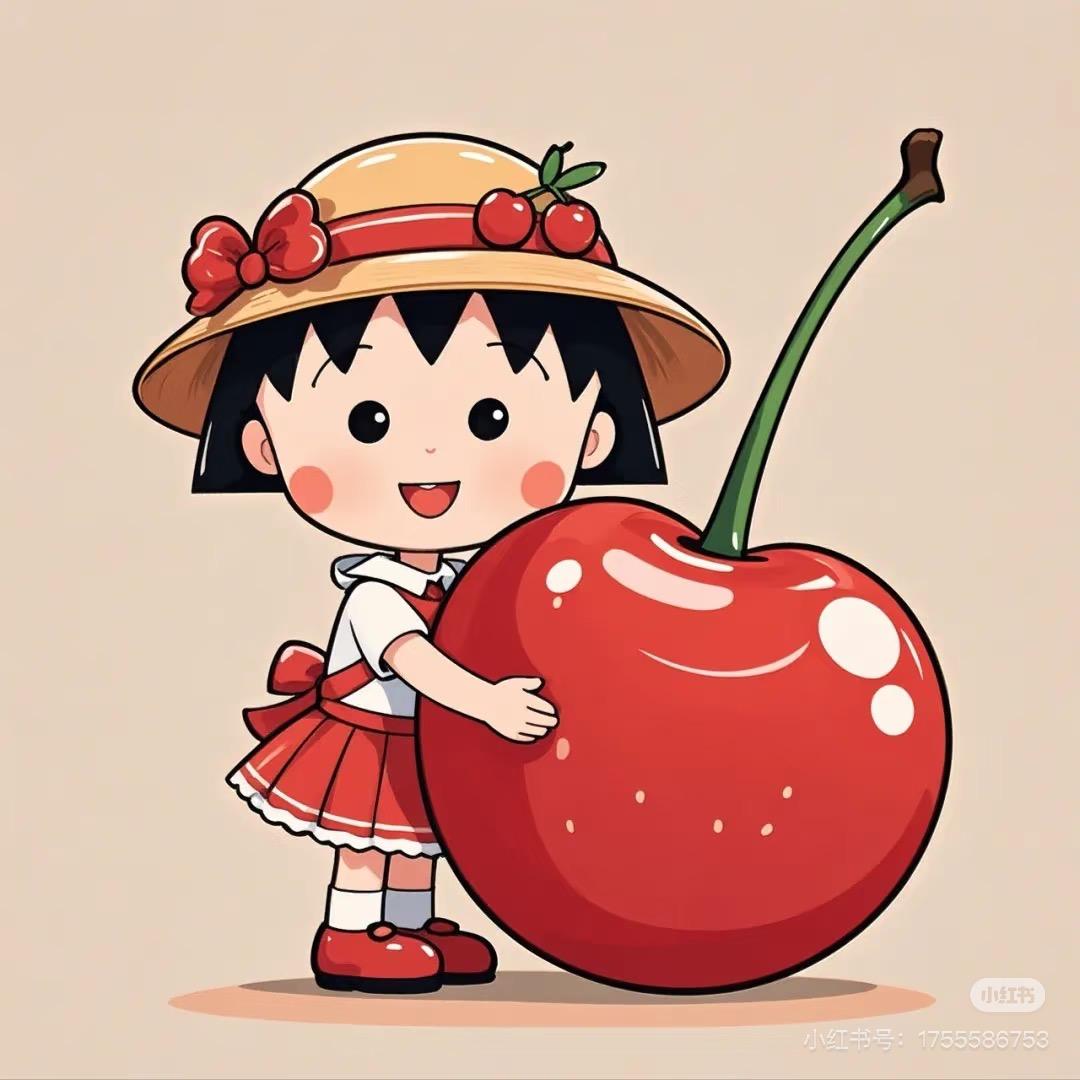 小丸子的樱桃