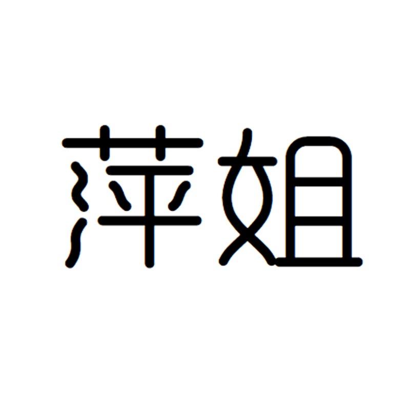 萍姐假发工厂店