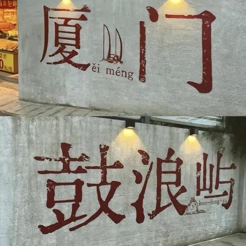 鼓浪屿往返船票