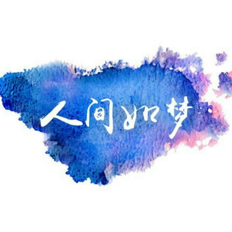 人间👐如梦