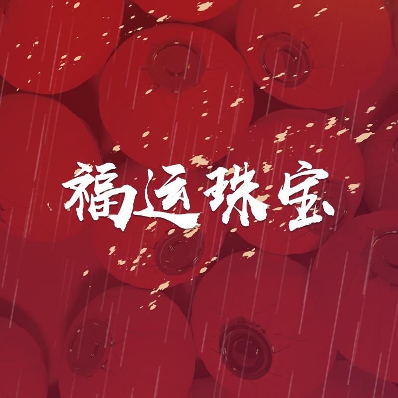 福运珠宝