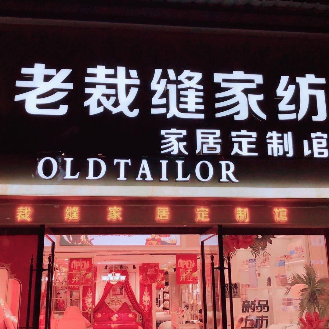 修水老裁缝家居生活馆