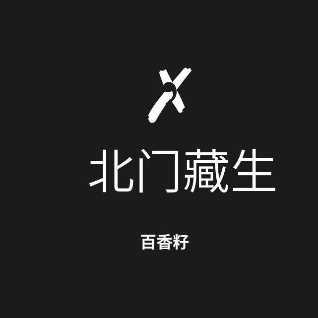 北门藏生百香籽