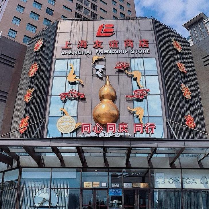 上海友谊商店授权账号