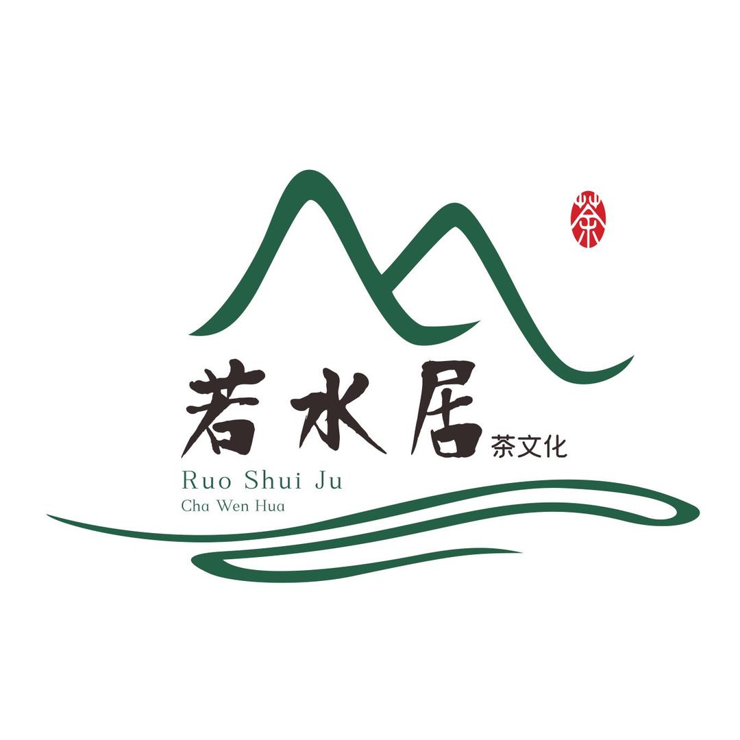 若水居