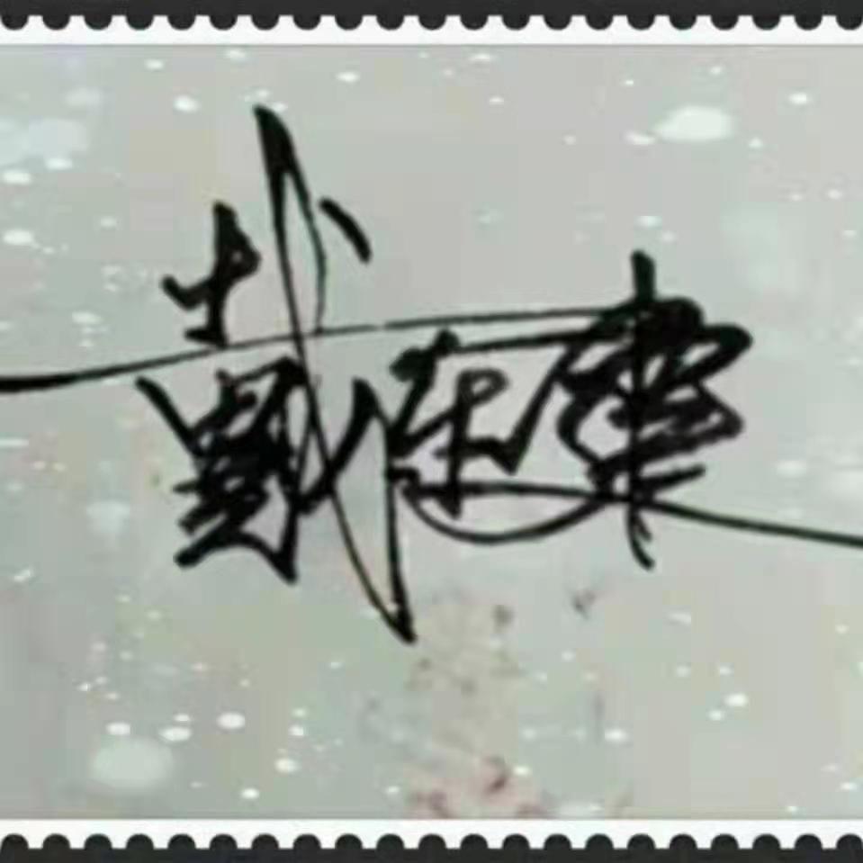 小戴