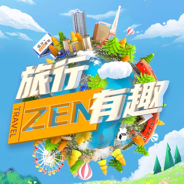 旅行有趣