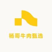 杨哥牛肉甄选